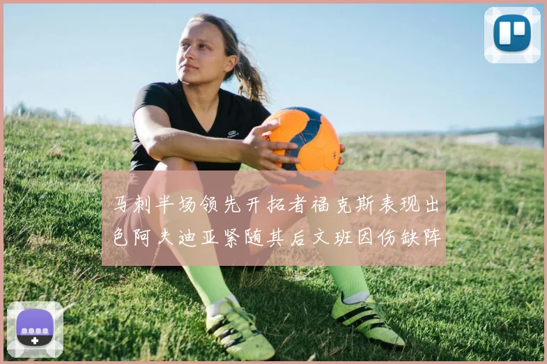 马刺半场领先开拓者福克斯表现出色阿夫迪亚紧随其后文班因伤缺阵