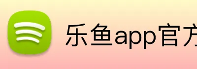 乐鱼app官方登录入口 Logo