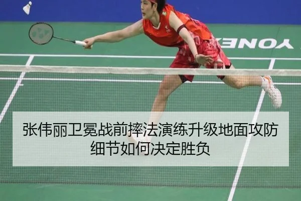张伟丽卫冕战前摔法演练升级地面攻防细节如何决定胜负